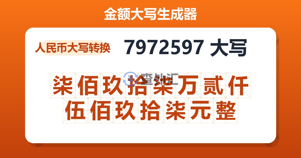 7972597大写 柒佰玖拾柒万贰仟伍佰玖拾柒元整