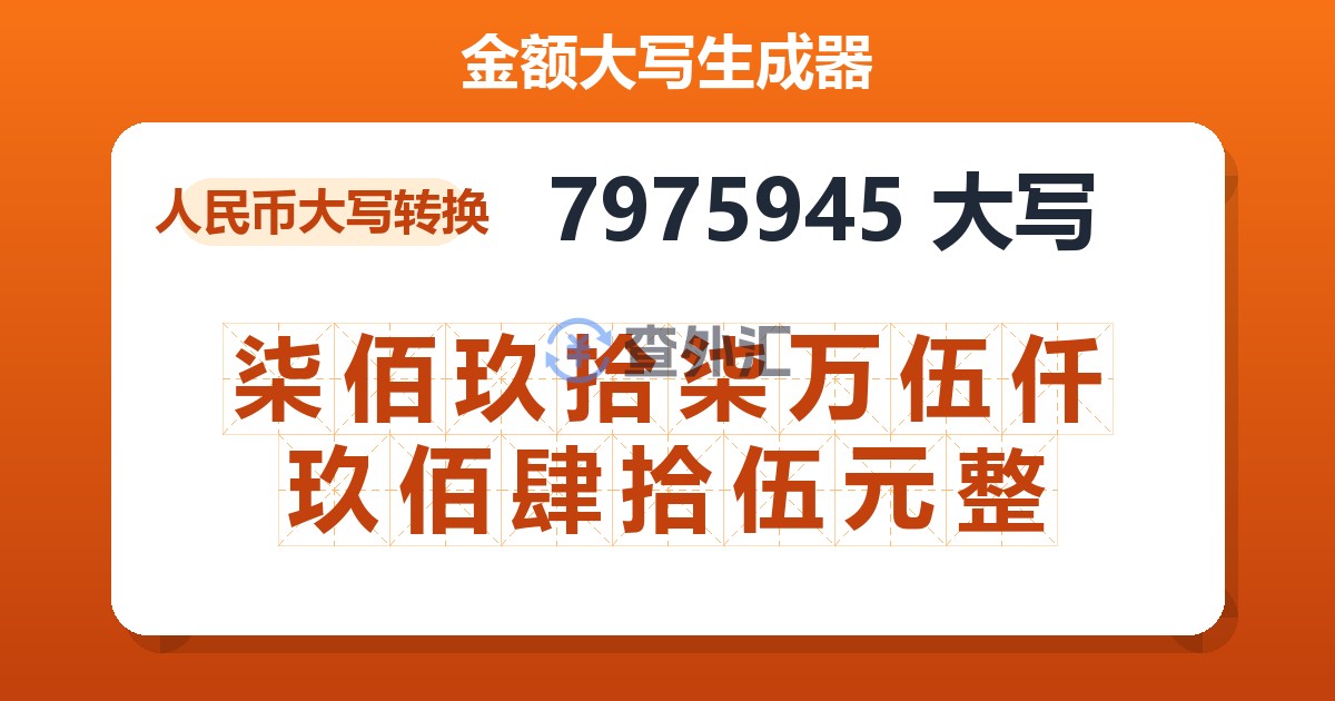 7975945大写 柒佰玖拾柒万伍仟玖佰肆拾伍元整