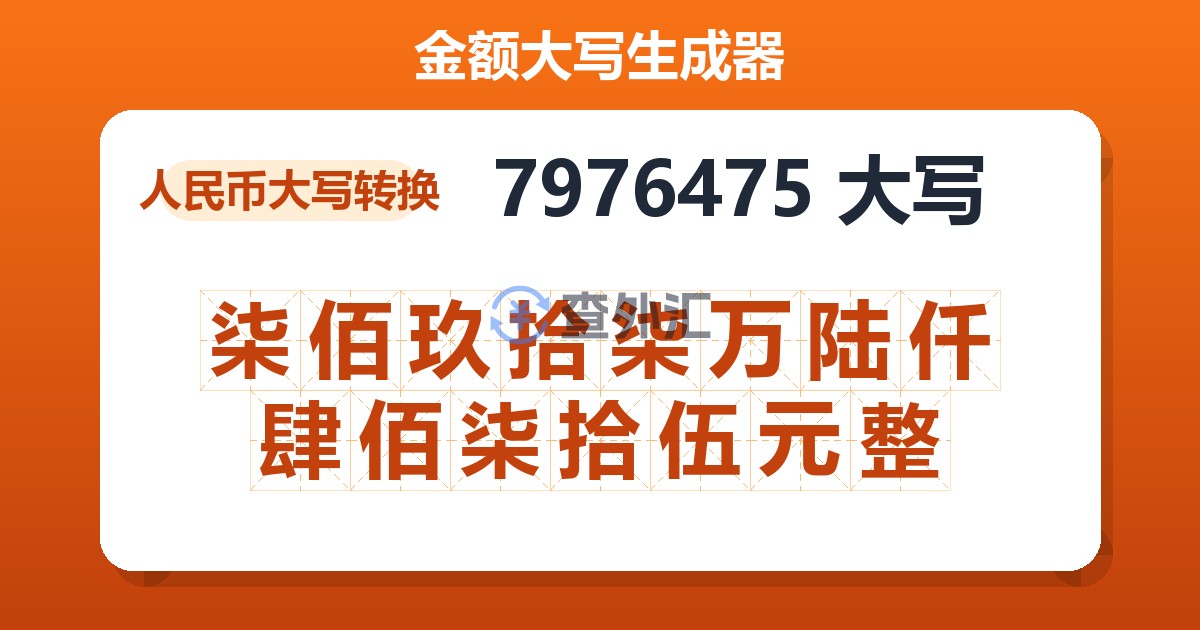 7976475大写 柒佰玖拾柒万陆仟肆佰柒拾伍元整