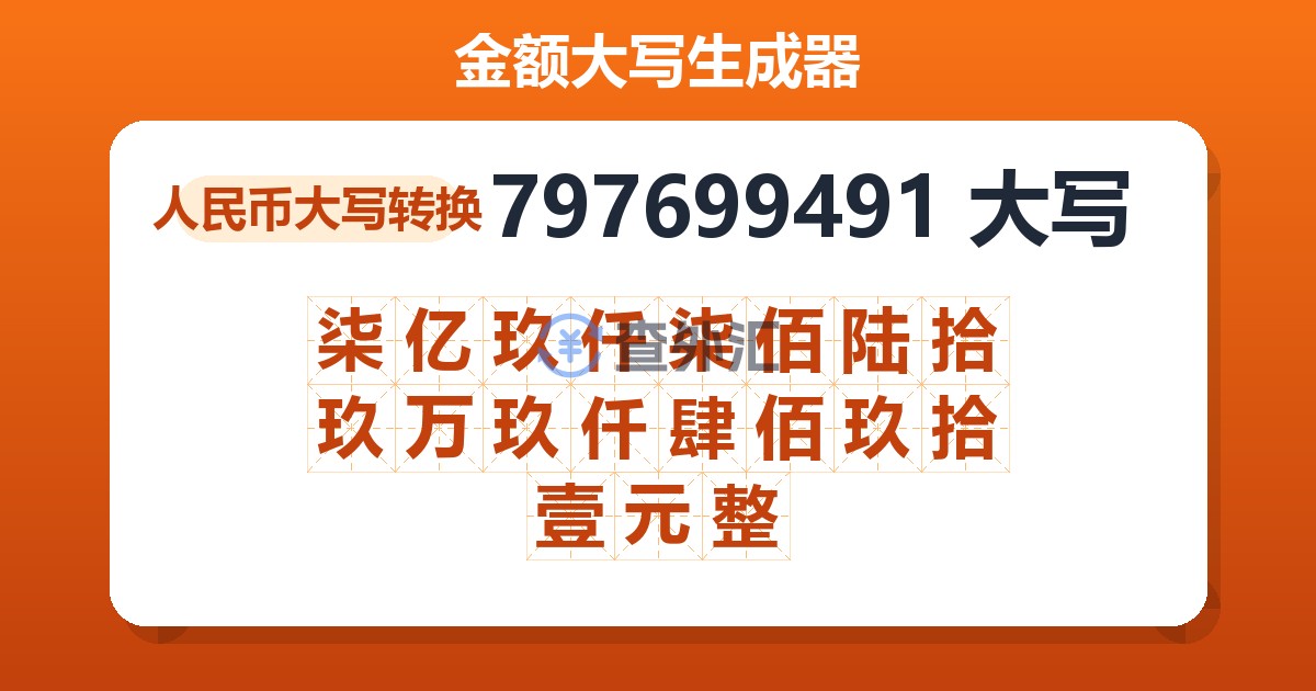 797699491大写 柒亿玖仟柒佰陆拾玖万玖仟肆佰玖拾壹元整