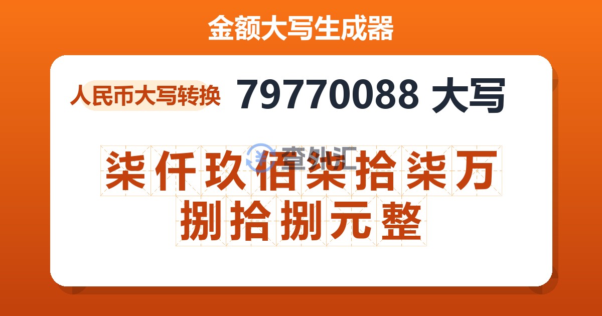 79770088大写 柒仟玖佰柒拾柒万捌拾捌元整