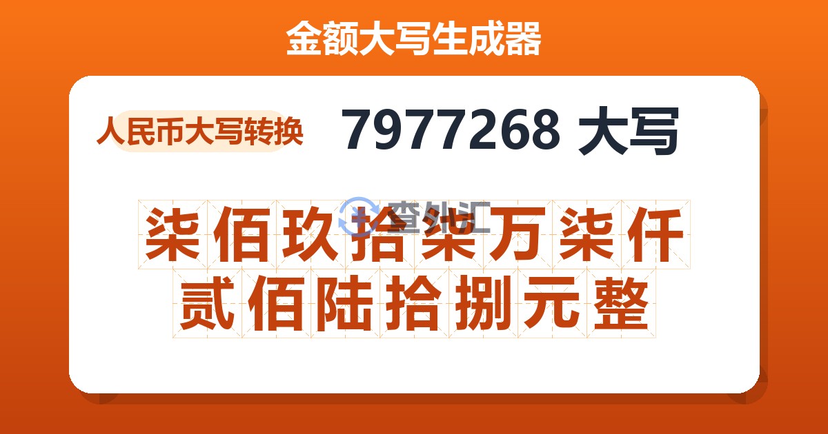 7977268大写 柒佰玖拾柒万柒仟贰佰陆拾捌元整