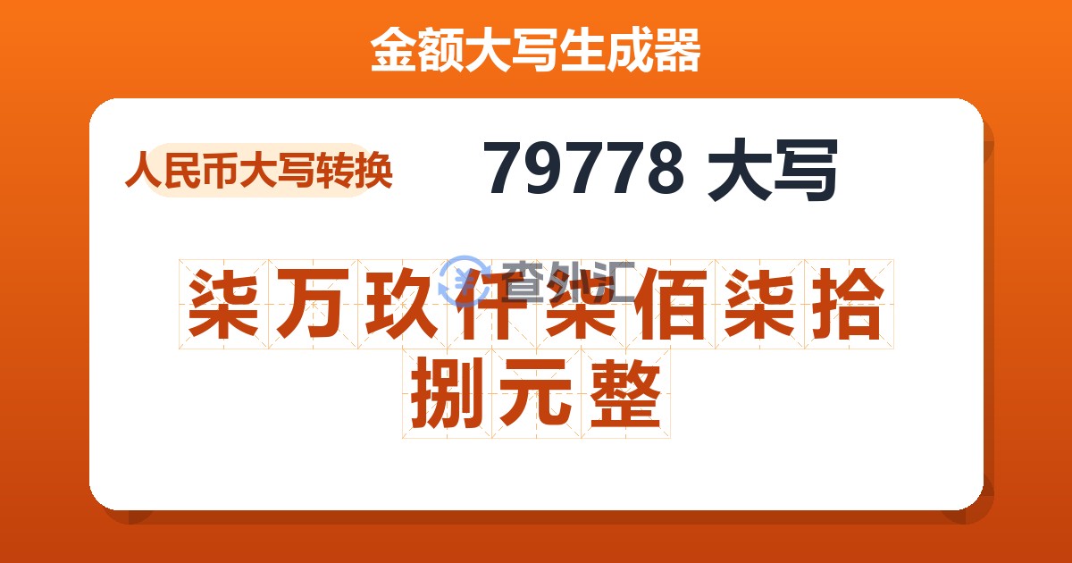 79778大写 柒万玖仟柒佰柒拾捌元整