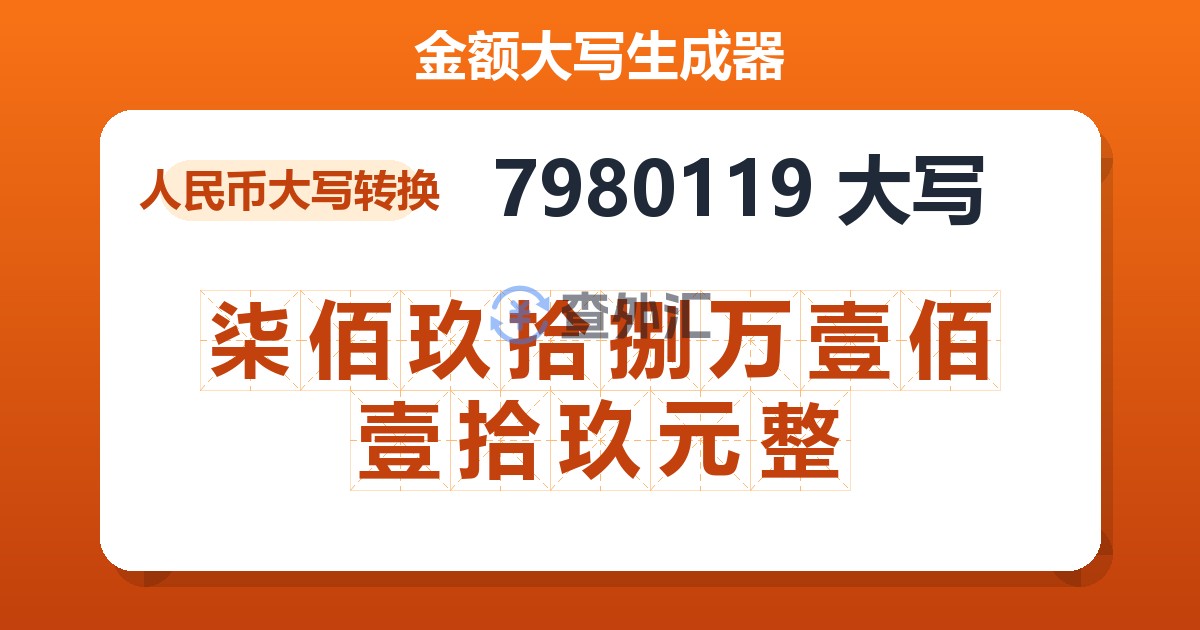 7980119大写 柒佰玖拾捌万壹佰壹拾玖元整