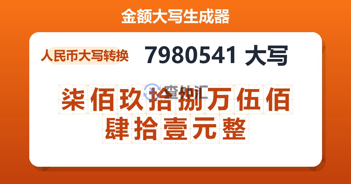 7980541大写 柒佰玖拾捌万伍佰肆拾壹元整