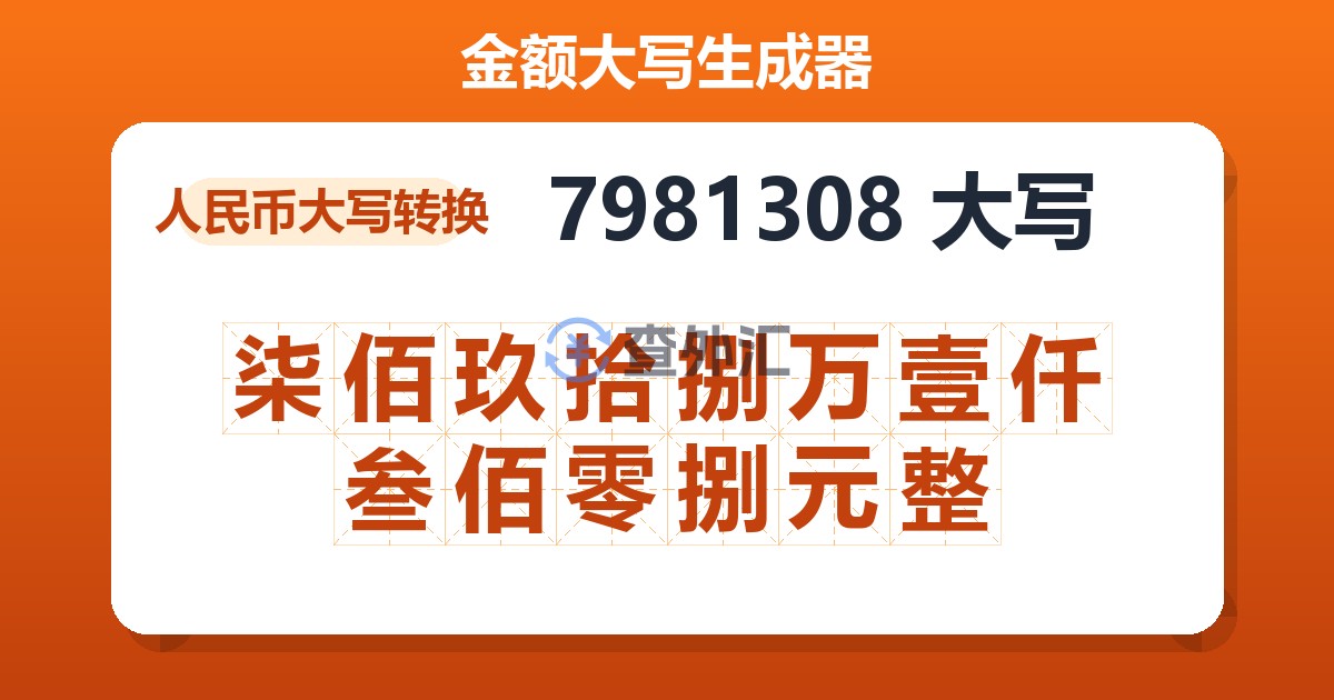 7981308大写 柒佰玖拾捌万壹仟叁佰零捌元整