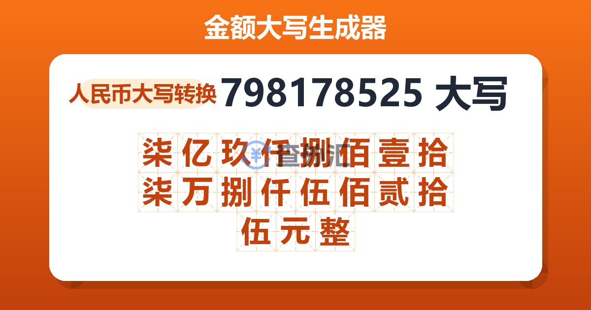 798178525大写 柒亿玖仟捌佰壹拾柒万捌仟伍佰贰拾伍元整