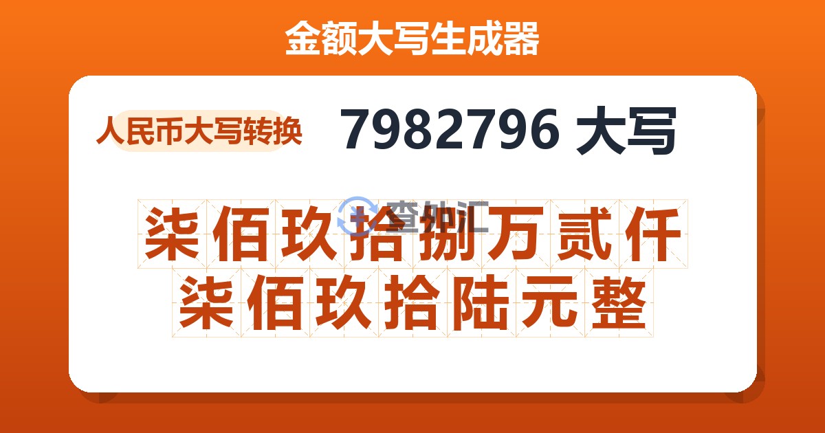 7982796大写 柒佰玖拾捌万贰仟柒佰玖拾陆元整