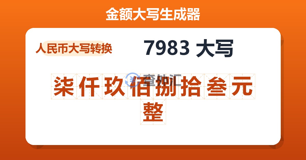 7983大写 柒仟玖佰捌拾叁元整