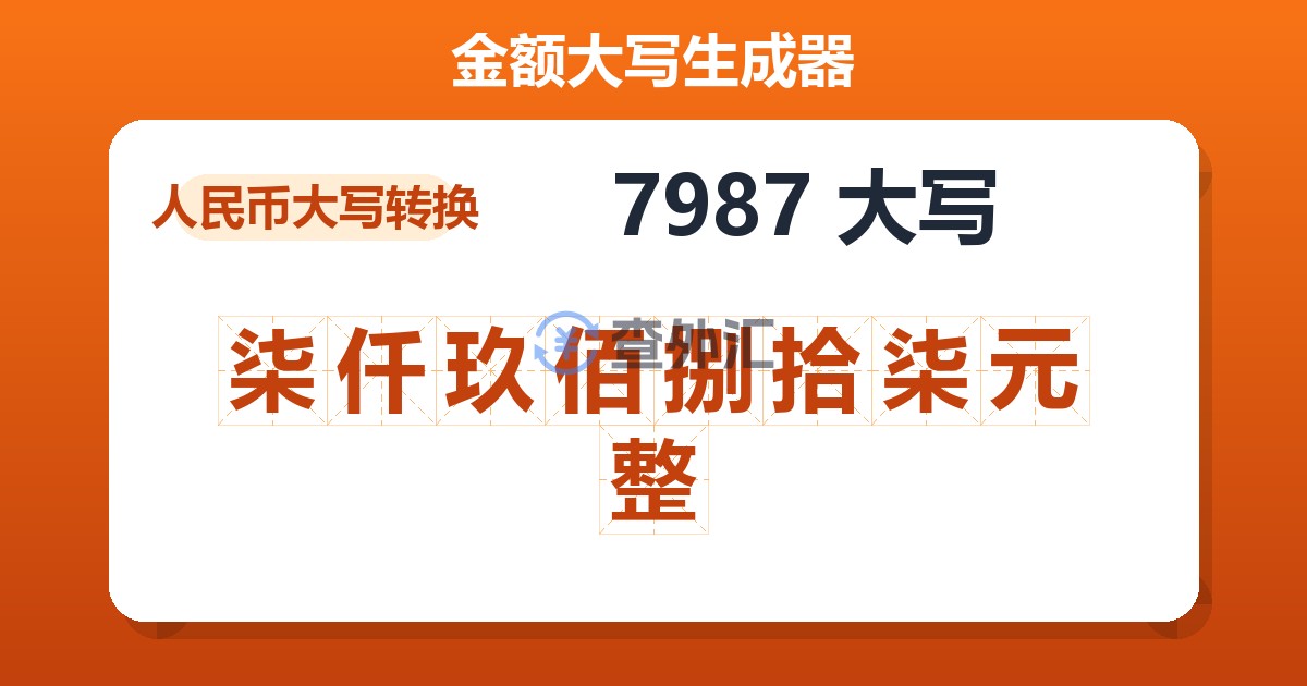 7987大写 柒仟玖佰捌拾柒元整
