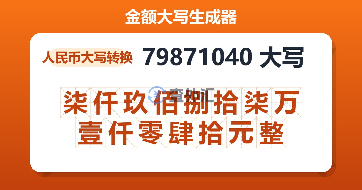 79871040大写 柒仟玖佰捌拾柒万壹仟零肆拾元整