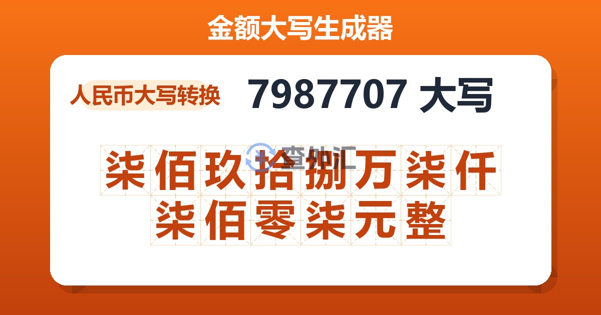 7987707大写 柒佰玖拾捌万柒仟柒佰零柒元整