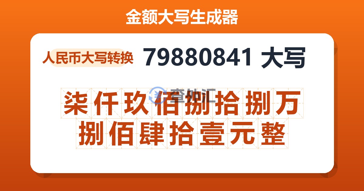 79880841大写 柒仟玖佰捌拾捌万捌佰肆拾壹元整