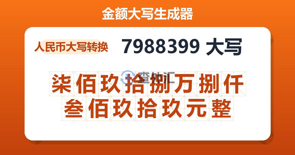 7988399大写 柒佰玖拾捌万捌仟叁佰玖拾玖元整
