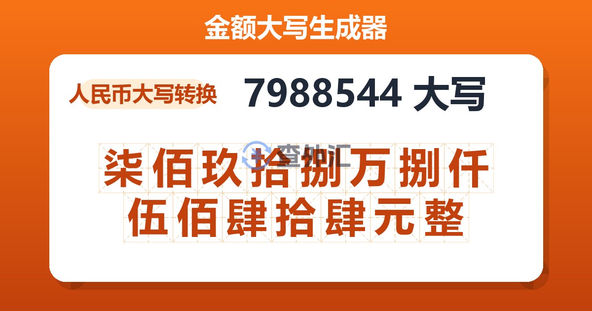 7988544大写 柒佰玖拾捌万捌仟伍佰肆拾肆元整