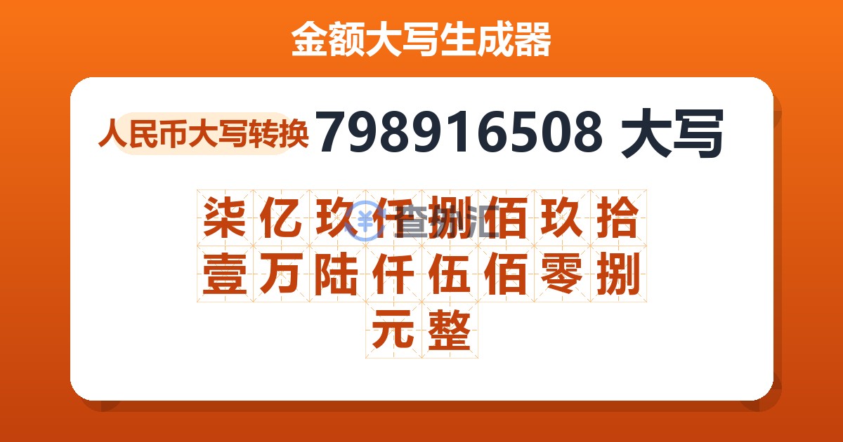 798916508大写 柒亿玖仟捌佰玖拾壹万陆仟伍佰零捌元整
