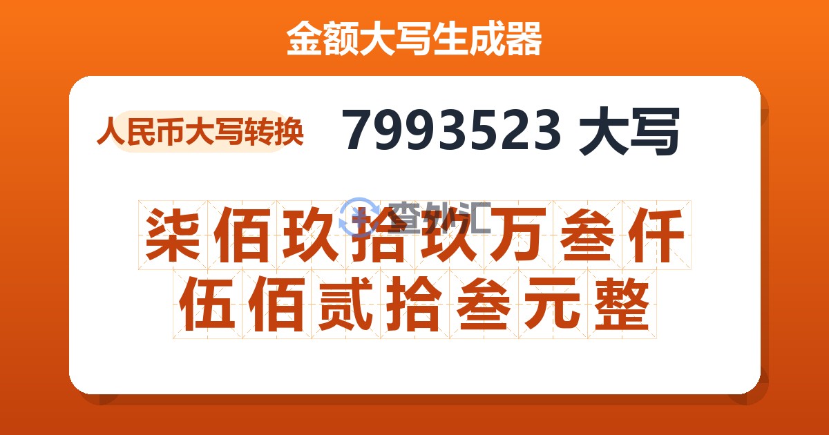 7993523大写 柒佰玖拾玖万叁仟伍佰贰拾叁元整