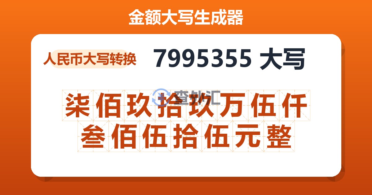 7995355大写 柒佰玖拾玖万伍仟叁佰伍拾伍元整