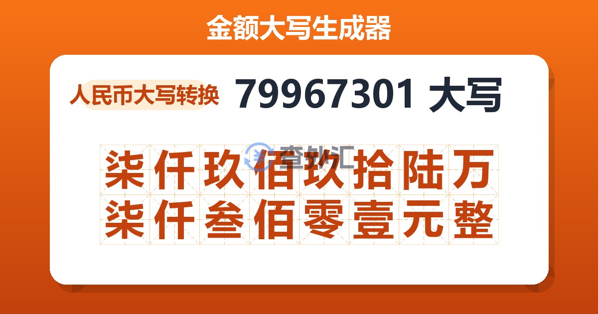 79967301大写 柒仟玖佰玖拾陆万柒仟叁佰零壹元整