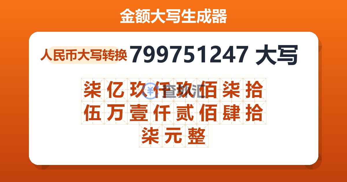 799751247大写 柒亿玖仟玖佰柒拾伍万壹仟贰佰肆拾柒元整