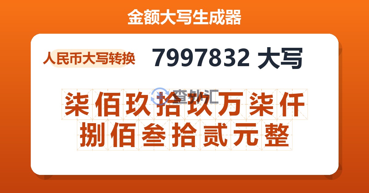 7997832大写 柒佰玖拾玖万柒仟捌佰叁拾贰元整