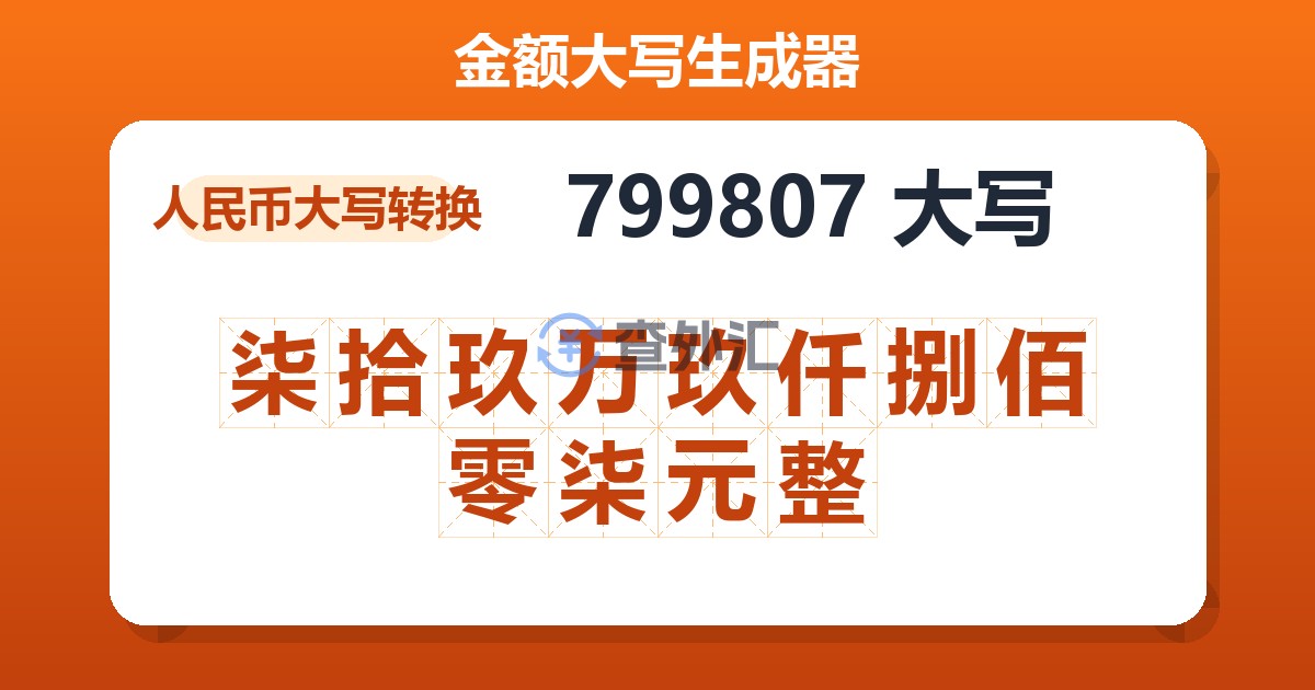 799807大写 柒拾玖万玖仟捌佰零柒元整