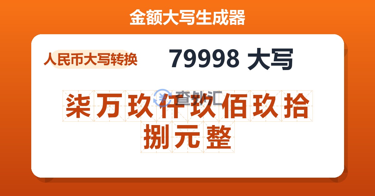 79998大写 柒万玖仟玖佰玖拾捌元整