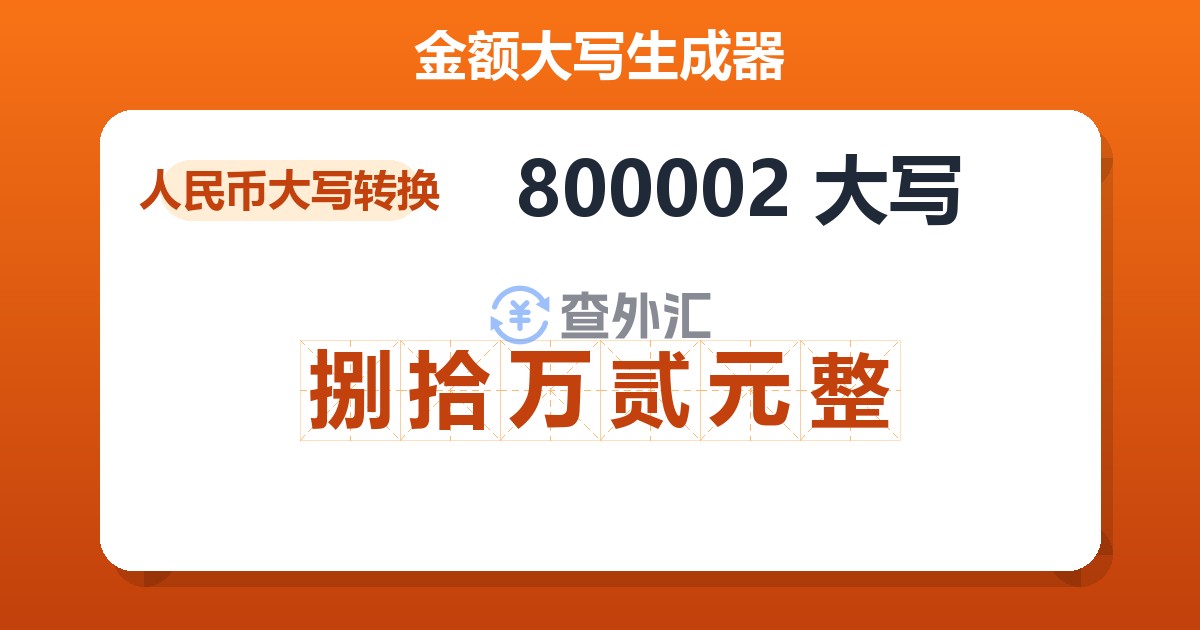 800002大写 捌拾万贰元整