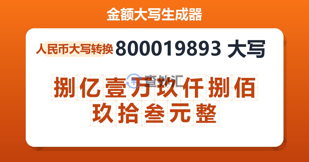 800019893大写 捌亿壹万玖仟捌佰玖拾叁元整