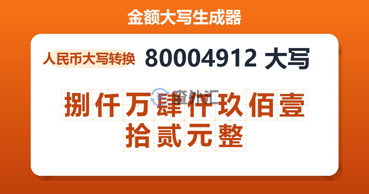 80004912大写 捌仟万肆仟玖佰壹拾贰元整