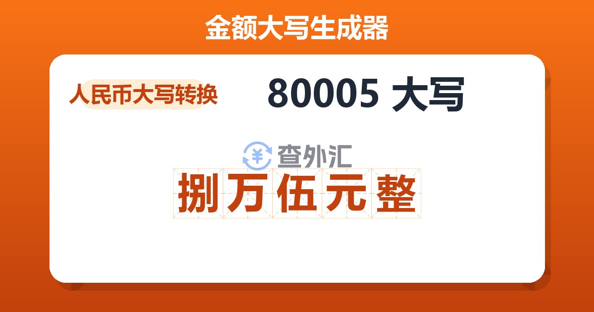 80005大写 捌万伍元整
