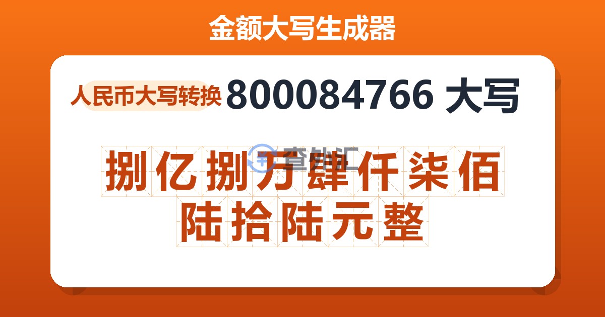 800084766大写 捌亿捌万肆仟柒佰陆拾陆元整