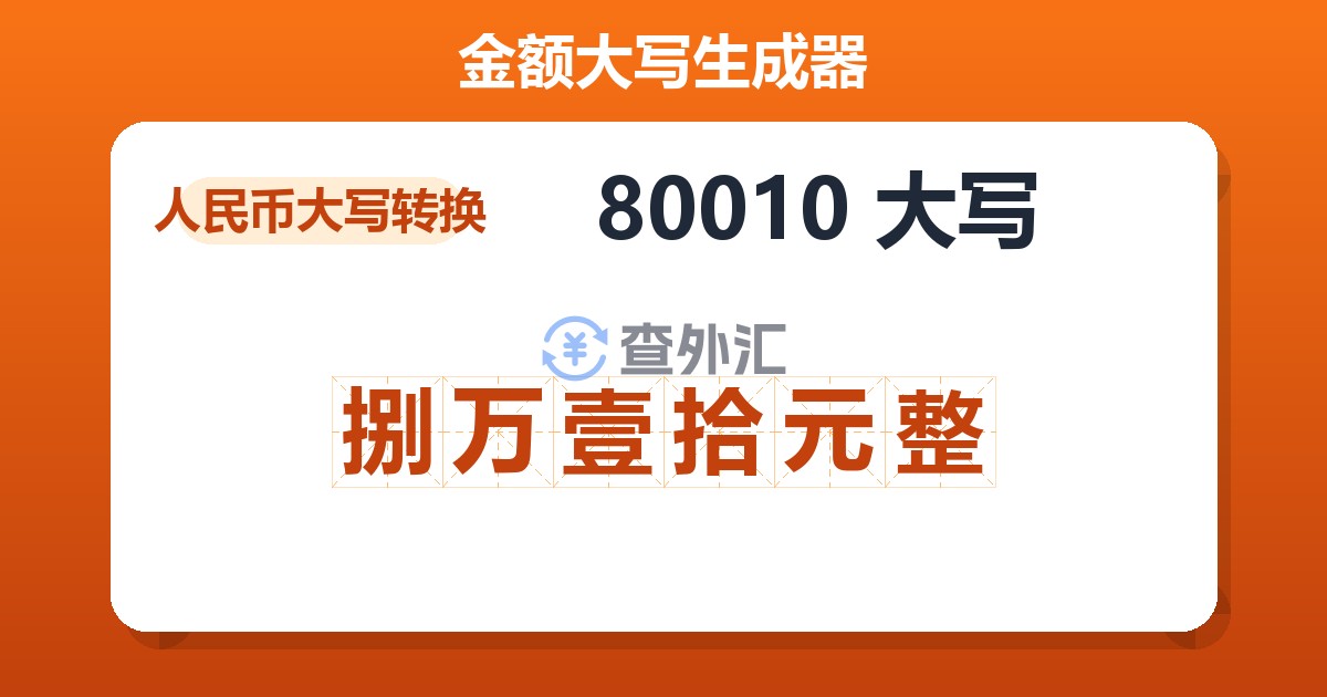 80010大写 捌万壹拾元整