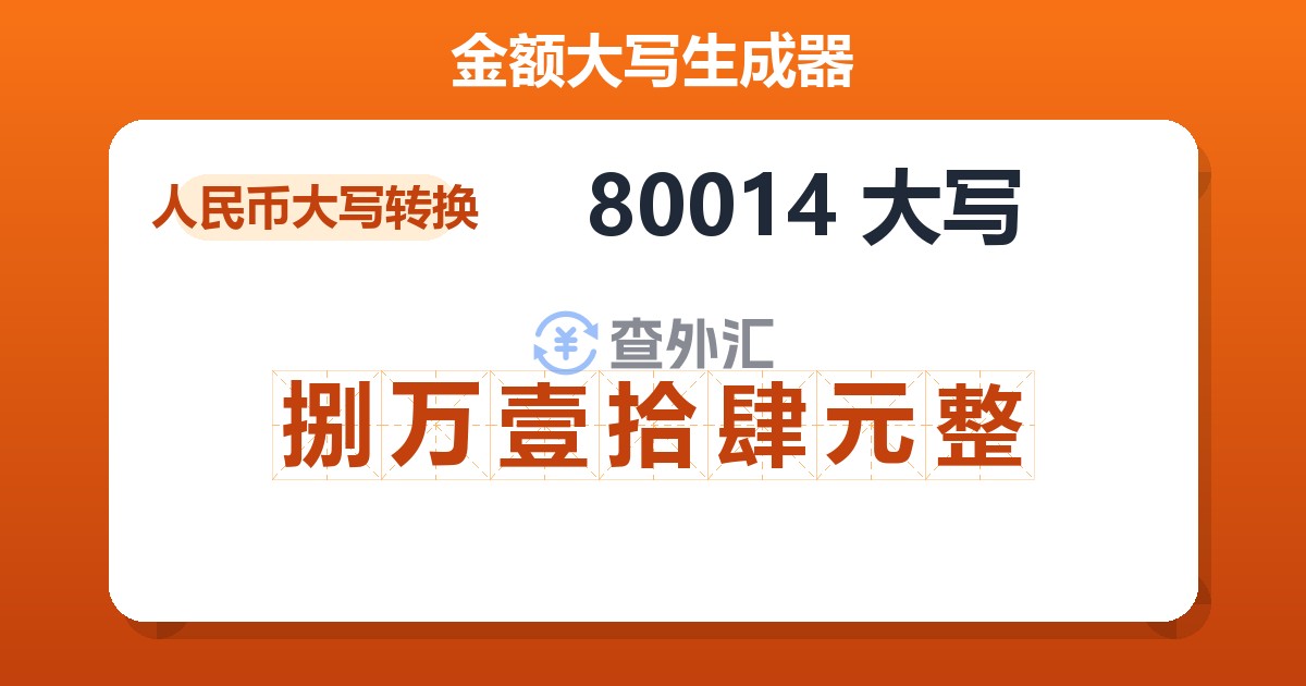80014大写 捌万壹拾肆元整