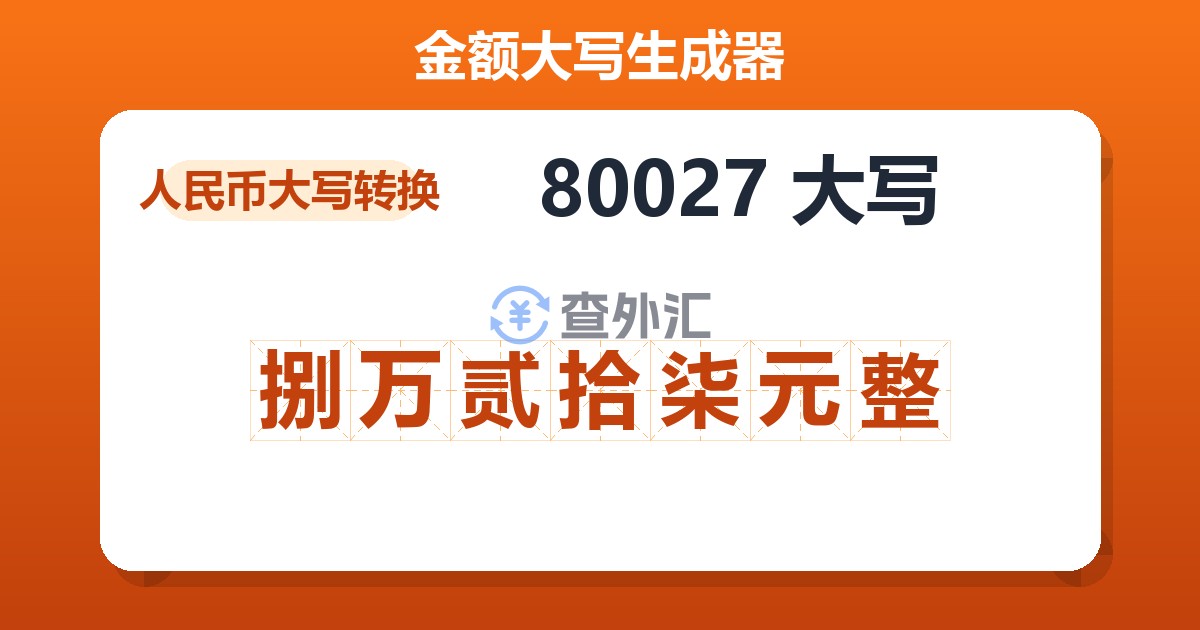 80027大写 捌万贰拾柒元整