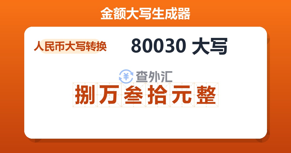 80030大写 捌万叁拾元整