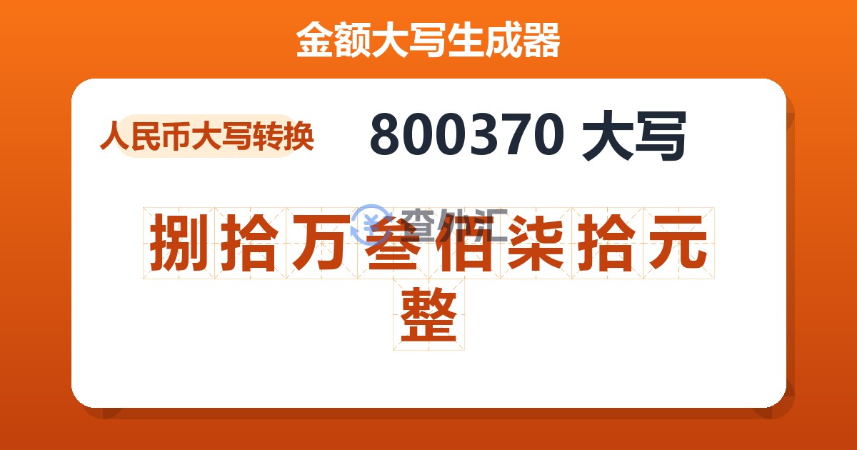 800370大写 捌拾万叁佰柒拾元整