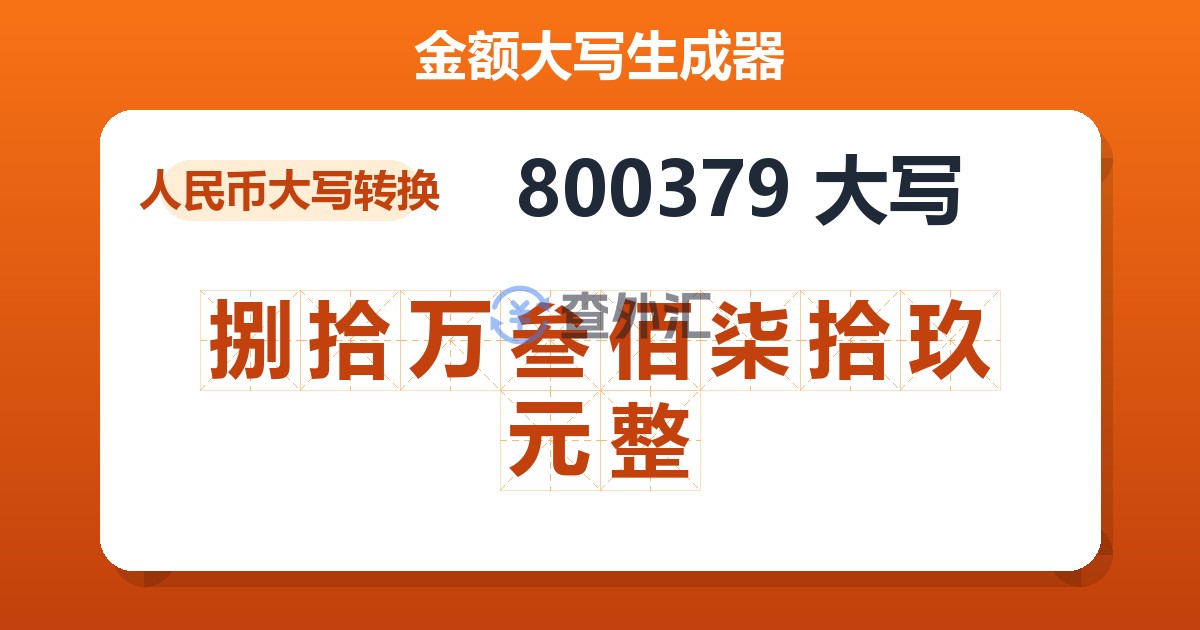 800379大写 捌拾万叁佰柒拾玖元整