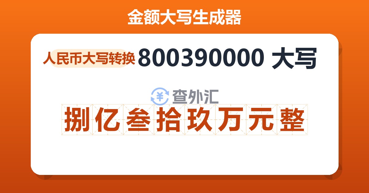 800390000大写 捌亿叁拾玖万元整