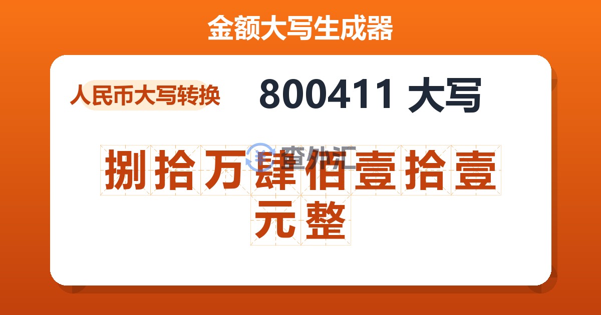 800411大写 捌拾万肆佰壹拾壹元整