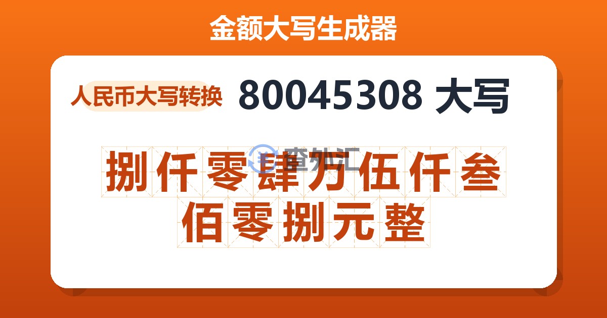 80045308大写 捌仟零肆万伍仟叁佰零捌元整