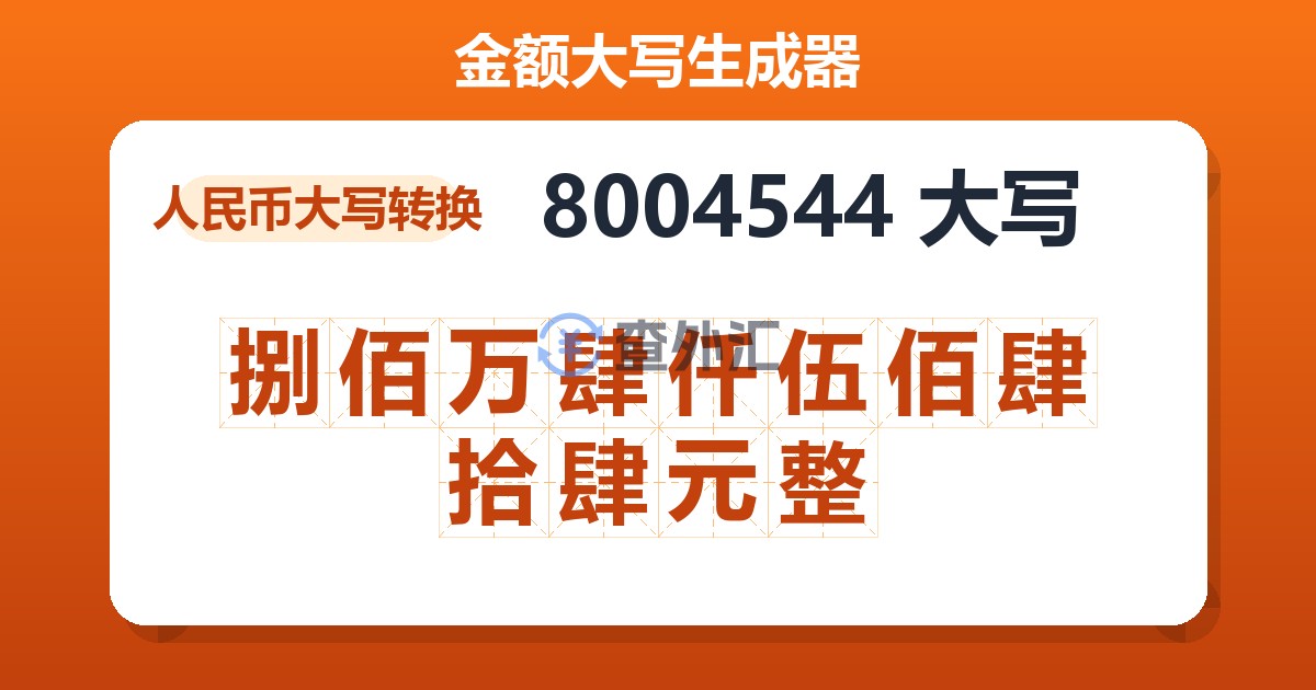 8004544大写 捌佰万肆仟伍佰肆拾肆元整