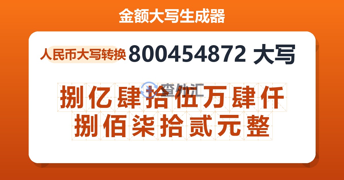 800454872大写 捌亿肆拾伍万肆仟捌佰柒拾贰元整