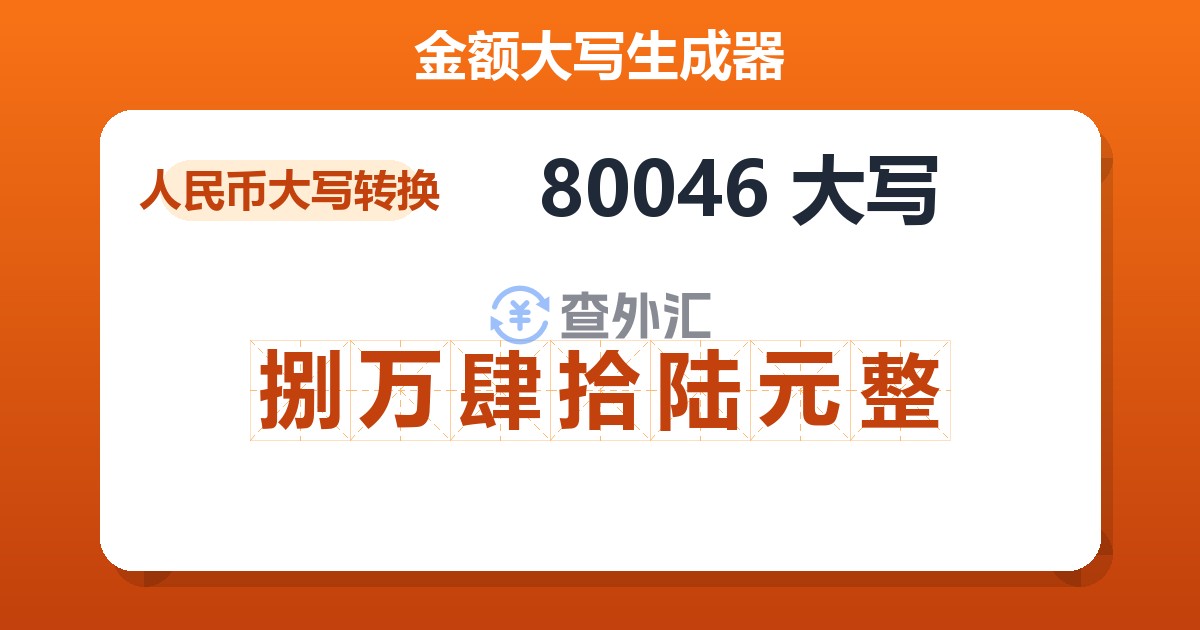 80046大写 捌万肆拾陆元整