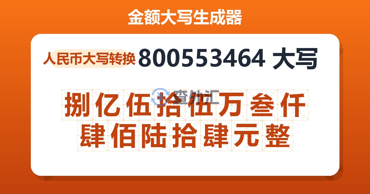 800553464大写 捌亿伍拾伍万叁仟肆佰陆拾肆元整