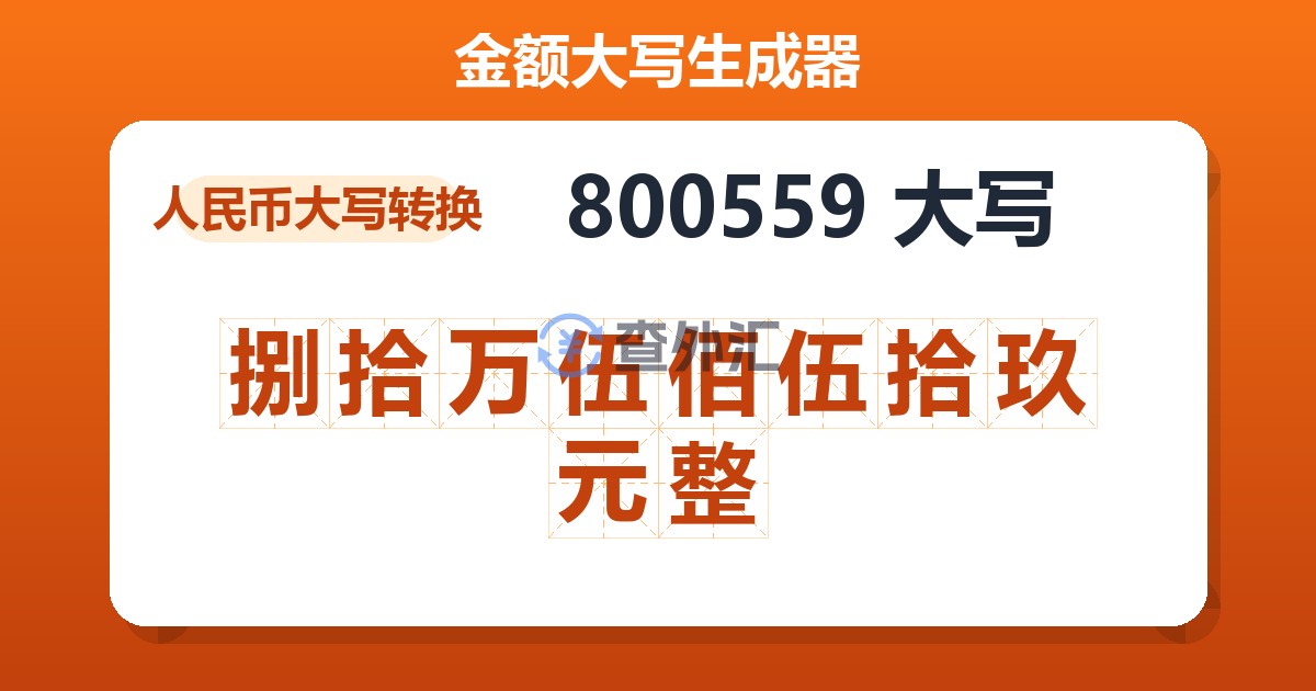800559大写 捌拾万伍佰伍拾玖元整
