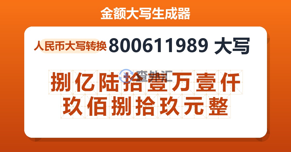 800611989大写 捌亿陆拾壹万壹仟玖佰捌拾玖元整
