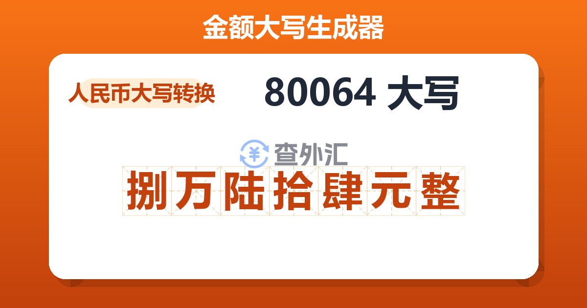 80064大写 捌万陆拾肆元整