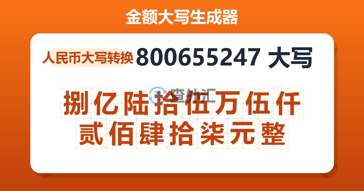 800655247大写 捌亿陆拾伍万伍仟贰佰肆拾柒元整