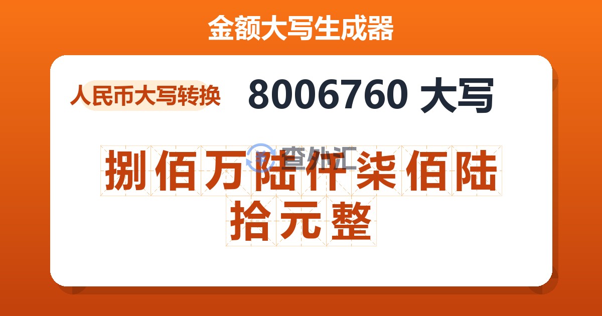 8006760大写 捌佰万陆仟柒佰陆拾元整